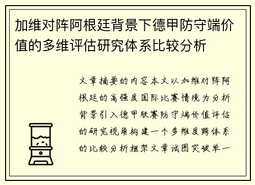 加维对阵阿根廷背景下德甲防守端价值的多维评估研究体系比较分析