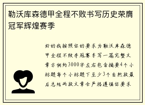 勒沃库森德甲全程不败书写历史荣膺冠军辉煌赛季