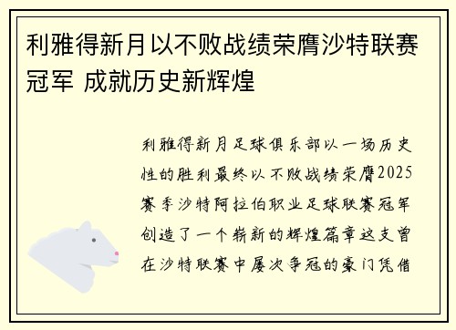 利雅得新月以不败战绩荣膺沙特联赛冠军 成就历史新辉煌