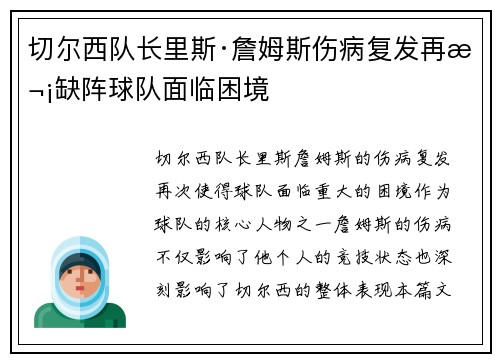 切尔西队长里斯·詹姆斯伤病复发再次缺阵球队面临困境 切尔西队长里斯·詹姆斯伤病复发再次缺阵球队面临困境