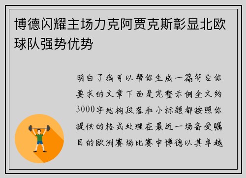 博德闪耀主场力克阿贾克斯彰显北欧球队强势优势