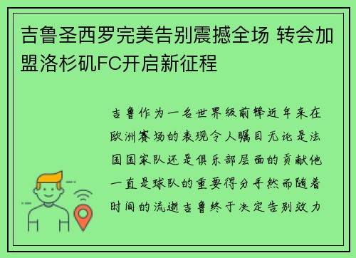 吉鲁圣西罗完美告别震撼全场 转会加盟洛杉矶FC开启新征程 吉鲁圣西罗完美告别震撼全场 转会加盟洛杉矶FC开启新征程
