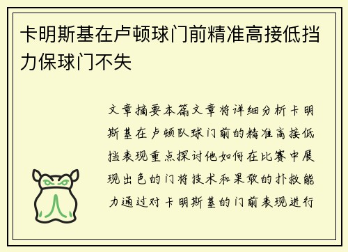 卡明斯基在卢顿球门前精准高接低挡力保球门不失 卡明斯基在卢顿球门前精准高接低挡力保球门不失