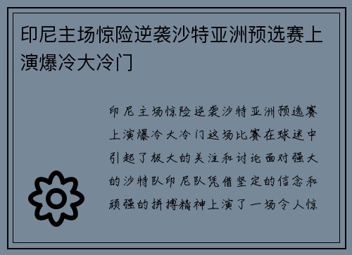 印尼主场惊险逆袭沙特亚洲预选赛上演爆冷大冷门 印尼主场惊险逆袭沙特亚洲预选赛上演爆冷大冷门