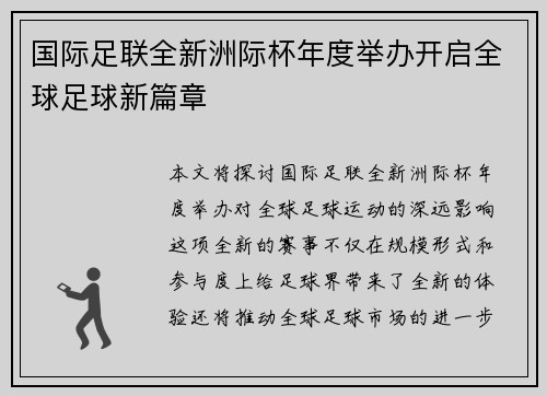 国际足联全新洲际杯年度举办开启全球足球新篇章