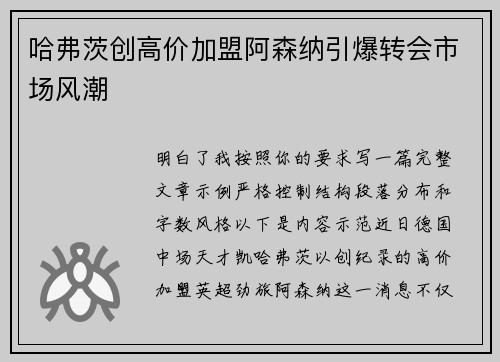 哈弗茨创高价加盟阿森纳引爆转会市场风潮 哈弗茨创高价加盟阿森纳引爆转会市场风潮
