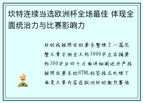 坎特连续当选欧洲杯全场最佳 体现全面统治力与比赛影响力 坎特连续当选欧洲杯全场最佳 体现全面统治力与比赛影响力