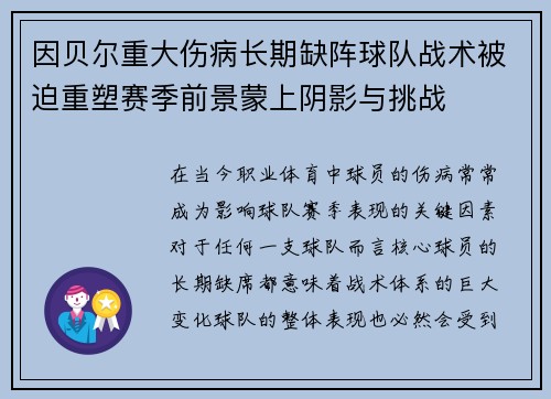 因贝尔重大伤病长期缺阵球队战术被迫重塑赛季前景蒙上阴影与挑战