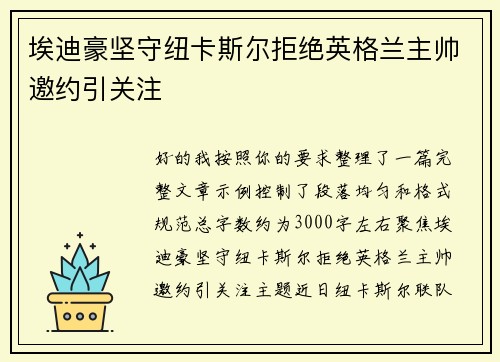 埃迪豪坚守纽卡斯尔拒绝英格兰主帅邀约引关注