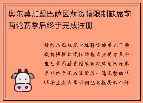 奥尔莫加盟巴萨因薪资帽限制缺席前两轮赛季后终于完成注册 奥尔莫加盟巴萨因薪资帽限制缺席前两轮赛季后终于完成注册
