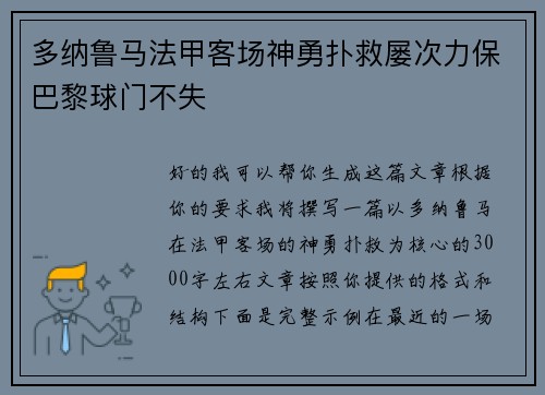 多纳鲁马法甲客场神勇扑救屡次力保巴黎球门不失