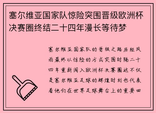 塞尔维亚国家队惊险突围晋级欧洲杯决赛圈终结二十四年漫长等待梦 塞尔维亚国家队惊险突围晋级欧洲杯决赛圈终结二十四年漫长等待梦