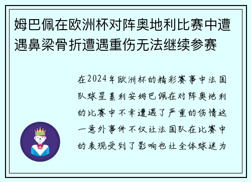 姆巴佩在欧洲杯对阵奥地利比赛中遭遇鼻梁骨折遭遇重伤无法继续参赛 姆巴佩在欧洲杯对阵奥地利比赛中遭遇鼻梁骨折遭遇重伤无法继续参赛