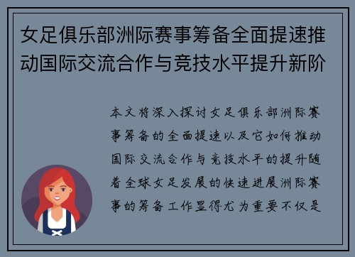 女足俱乐部洲际赛事筹备全面提速推动国际交流合作与竞技水平提升新阶段