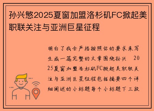 孙兴慜2025夏窗加盟洛杉矶FC掀起美职联关注与亚洲巨星征程 孙兴慜2025夏窗加盟洛杉矶FC掀起美职联关注与亚洲巨星征程