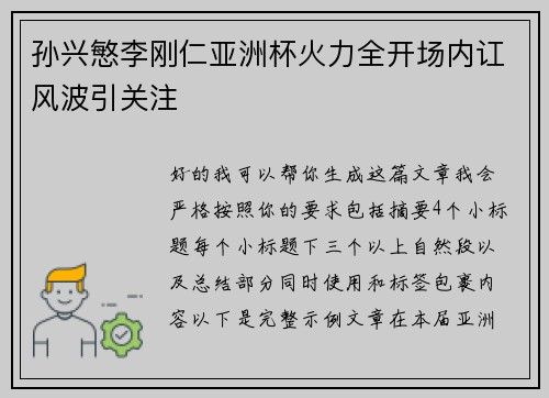 孙兴慜李刚仁亚洲杯火力全开场内讧风波引关注 孙兴慜李刚仁亚洲杯火力全开场内讧风波引关注