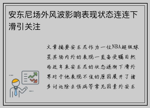 安东尼场外风波影响表现状态连连下滑引关注 安东尼场外风波影响表现状态连连下滑引关注