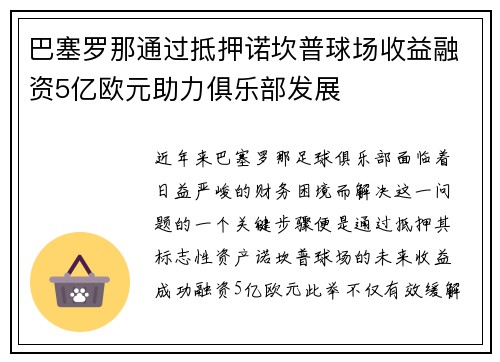 巴塞罗那通过抵押诺坎普球场收益融资5亿欧元助力俱乐部发展
