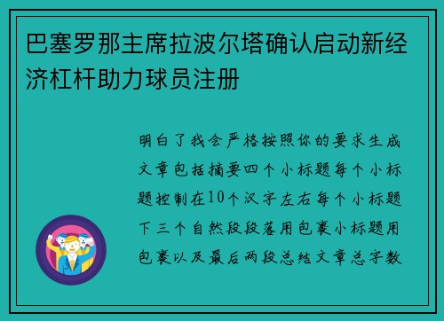 巴塞罗那主席拉波尔塔确认启动新经济杠杆助力球员注册 巴塞罗那主席拉波尔塔确认启动新经济杠杆助力球员注册