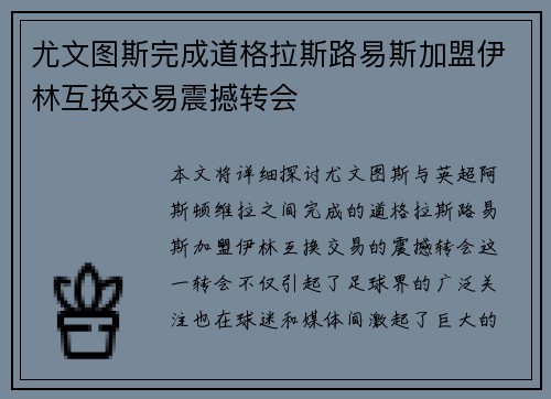 尤文图斯完成道格拉斯路易斯加盟伊林互换交易震撼转会 尤文图斯完成道格拉斯路易斯加盟伊林互换交易震撼转会