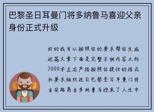 巴黎圣日耳曼门将多纳鲁马喜迎父亲身份正式升级
