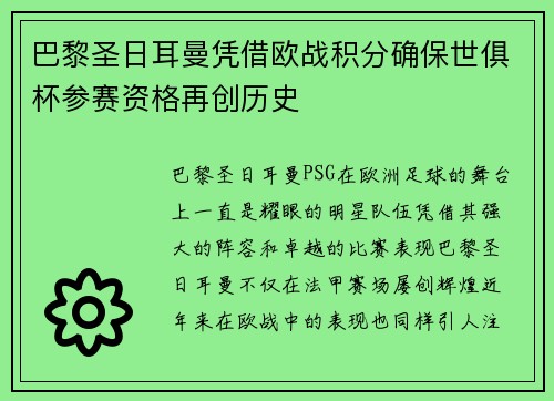 巴黎圣日耳曼凭借欧战积分确保世俱杯参赛资格再创历史