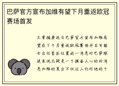 巴萨官方宣布加维有望下月重返欧冠赛场首发 巴萨官方宣布加维有望下月重返欧冠赛场首发
