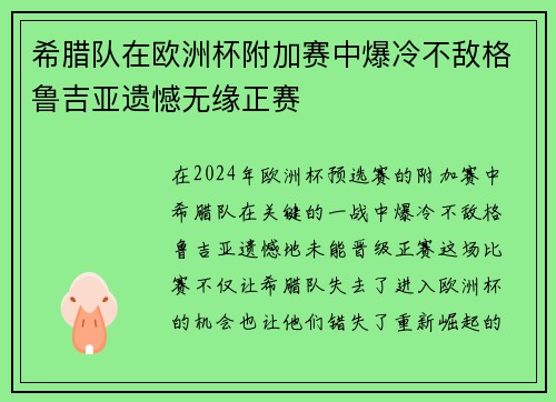 希腊队在欧洲杯附加赛中爆冷不敌格鲁吉亚遗憾无缘正赛