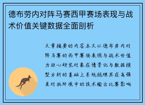 德布劳内对阵马赛西甲赛场表现与战术价值关键数据全面剖析