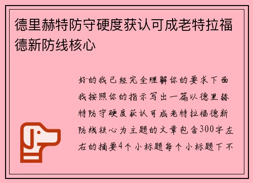 德里赫特防守硬度获认可成老特拉福德新防线核心