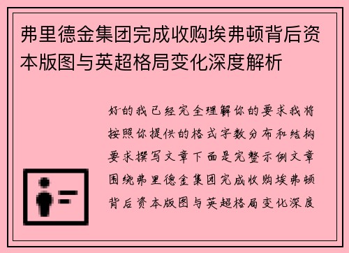 弗里德金集团完成收购埃弗顿背后资本版图与英超格局变化深度解析