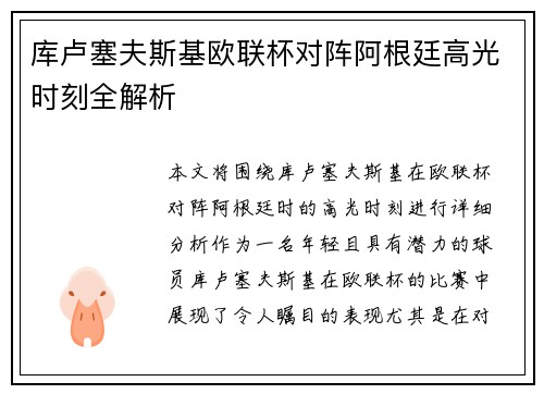 库卢塞夫斯基欧联杯对阵阿根廷高光时刻全解析