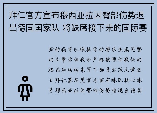 拜仁官方宣布穆西亚拉因臀部伤势退出德国国家队 将缺席接下来的国际赛事 拜仁官方宣布穆西亚拉因臀部伤势退出德国国家队 将缺席接下来的国际赛事
