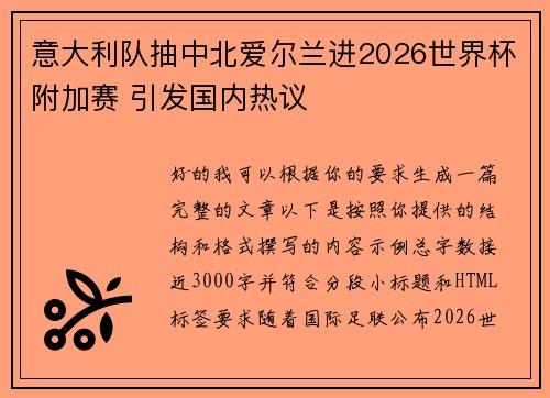 意大利队抽中北爱尔兰进2026世界杯附加赛 引发国内热议 意大利队抽中北爱尔兰进2026世界杯附加赛 引发国内热议
