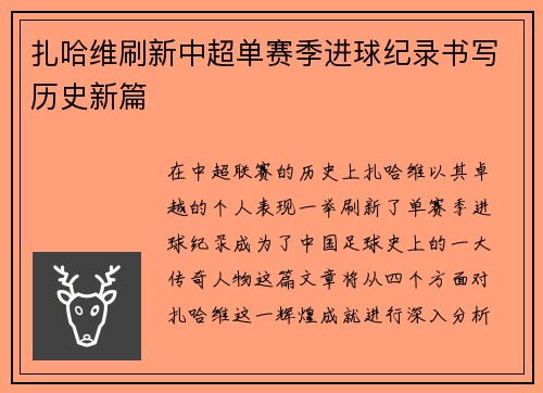 扎哈维刷新中超单赛季进球纪录书写历史新篇 扎哈维刷新中超单赛季进球纪录书写历史新篇