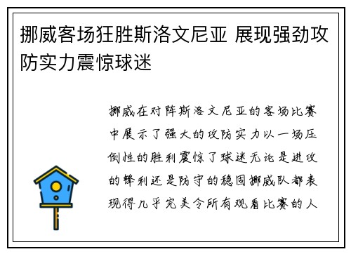 挪威客场狂胜斯洛文尼亚 展现强劲攻防实力震惊球迷 挪威客场狂胜斯洛文尼亚 展现强劲攻防实力震惊球迷