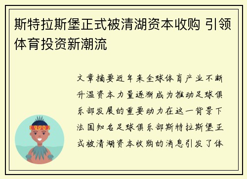 斯特拉斯堡正式被清湖资本收购 引领体育投资新潮流 斯特拉斯堡正式被清湖资本收购 引领体育投资新潮流