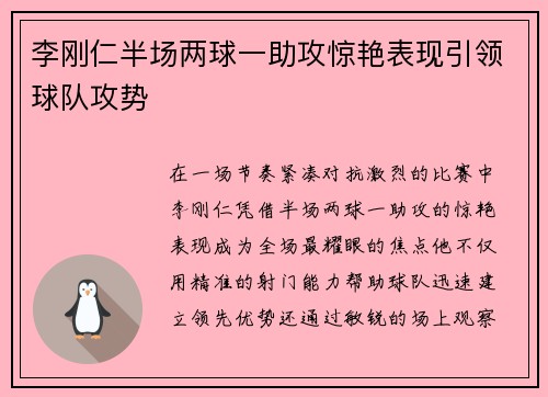 李刚仁半场两球一助攻惊艳表现引领球队攻势 李刚仁半场两球一助攻惊艳表现引领球队攻势