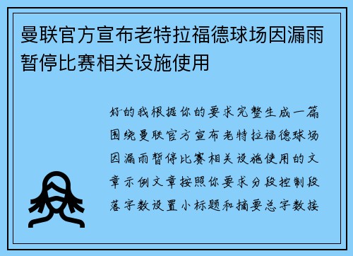 曼联官方宣布老特拉福德球场因漏雨暂停比赛相关设施使用 曼联官方宣布老特拉福德球场因漏雨暂停比赛相关设施使用