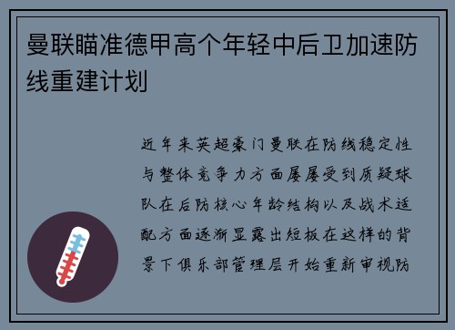 曼联瞄准德甲高个年轻中后卫加速防线重建计划 曼联瞄准德甲高个年轻中后卫加速防线重建计划