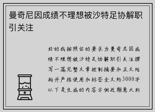 曼奇尼因成绩不理想被沙特足协解职引关注