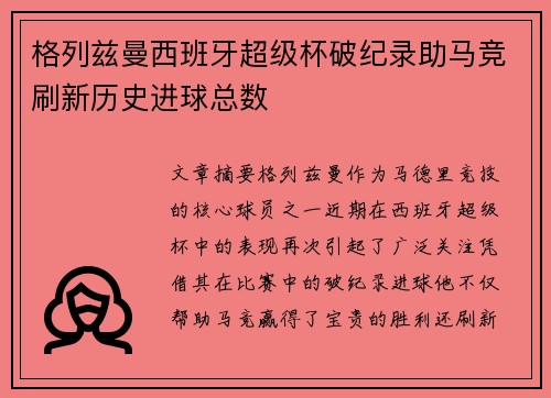 格列兹曼西班牙超级杯破纪录助马竞刷新历史进球总数 格列兹曼西班牙超级杯破纪录助马竞刷新历史进球总数