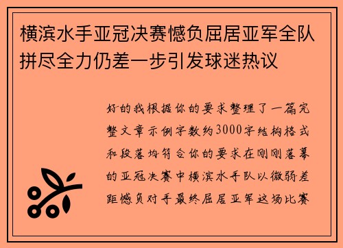 横滨水手亚冠决赛憾负屈居亚军全队拼尽全力仍差一步引发球迷热议 横滨水手亚冠决赛憾负屈居亚军全队拼尽全力仍差一步引发球迷热议