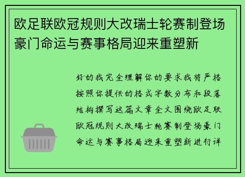 欧足联欧冠规则大改瑞士轮赛制登场豪门命运与赛事格局迎来重塑新 欧足联欧冠规则大改瑞士轮赛制登场豪门命运与赛事格局迎来重塑新