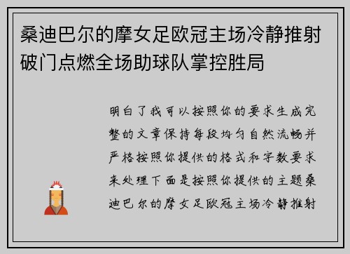 桑迪巴尔的摩女足欧冠主场冷静推射破门点燃全场助球队掌控胜局 桑迪巴尔的摩女足欧冠主场冷静推射破门点燃全场助球队掌控胜局