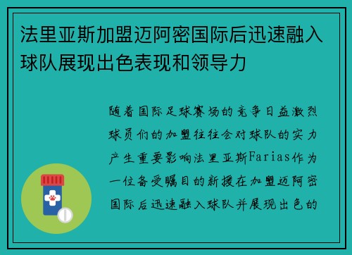 法里亚斯加盟迈阿密国际后迅速融入球队展现出色表现和领导力