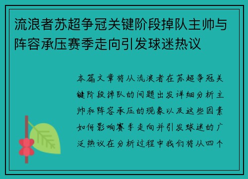流浪者苏超争冠关键阶段掉队主帅与阵容承压赛季走向引发球迷热议 流浪者苏超争冠关键阶段掉队主帅与阵容承压赛季走向引发球迷热议
