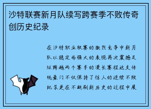 沙特联赛新月队续写跨赛季不败传奇创历史纪录