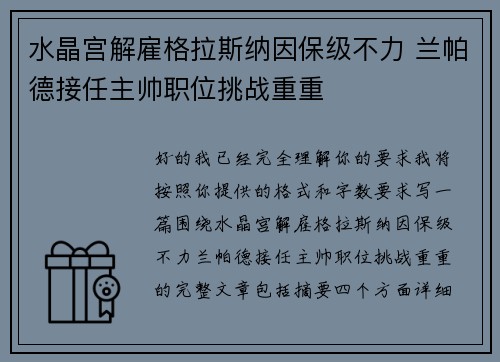 水晶宫解雇格拉斯纳因保级不力 兰帕德接任主帅职位挑战重重