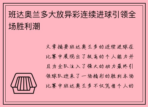班达奥兰多大放异彩连续进球引领全场胜利潮